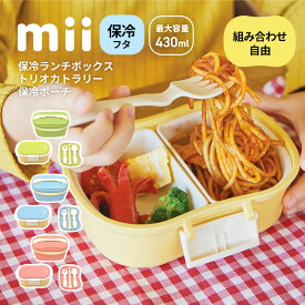＼怖い食中毒予防に！／mii ミィ 保冷ランチボックス カトラリーセット 保冷バッグ 組み合わせ自由 弁当箱 保冷剤一体型 保冷フタ ギフト 入園祝い フォーク スプーン ランチバッグ 保育園監修 幼稚園 学童 遠足 レンジ・食洗機対応 最大430ml