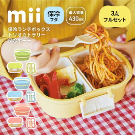＼怖い食中毒予防に！／弁当箱 保冷 mii ミィ 保冷ランチボックス+カトラリーセット+保冷バッグ 3点フルセット 保冷剤一体型 保冷フタ 保冷は上から ギフト 入園祝い フォーク スプーン ランチバッグ 保育園監修 幼稚園 学童 遠足 レンジ・食洗機対応 最大430ml
