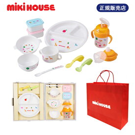 ミキハウス mikihouse ファースト 正規品 日本製 テーブルウェアセット(46-7125-823)【箱入り】