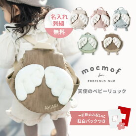 ＼新色モカ＆ピスタチオ登場／ 名入れ 無料 モクモフ ベビーリュック mocmof 一升餅 お餅やお米が入れられるかわいい紅白食品パック付き 限定色 天使の羽 1歳 誕生日 セレモニー 出産祝い インスタ 人気 ふわふわ 軽量 お誕生日プレゼント 名入れ刺繍 選べるレビュー特典