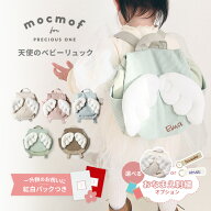 ベビーリュック 選べるオプション ネームホルダー 名入れ刺繍 モクモフ mocmof 一升餅 お餅やお米が入れ…