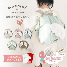 ベビーリュック 選べるオプション ネームホルダー 名入れ刺繍 モクモフ mocmof 一升餅 お餅やお米が入れられるかわいい紅白食品パック付き 限定色 天使の羽 1歳 誕生日 セレモニー 出産祝い インスタ 人気 ふわふわ 軽量 お誕生日プレゼント 名入れ刺繍 選べるレビュー特典