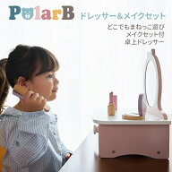 ドレッサー＆メイクセット 木のおもちゃ ごっこ遊びが楽しめる PolarB ミラー お洒落 女の子遊び 出産祝…