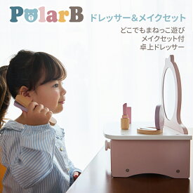 ＼スーパーSALE★限定P2倍／ドレッサー＆メイクセット 木のおもちゃ ごっこ遊びが楽しめる PolarB ミラー お洒落 女の子遊び 出産祝い 知育玩具 遊び方はいろいろ ラッピング無料　ママと一緒 クリスマス