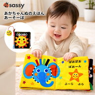 Sassy 布えほん サッシー 新装版 全2種類 「あかちゃんあーそーぼ」 「かしゃかしゃぬのえほん おひさま…