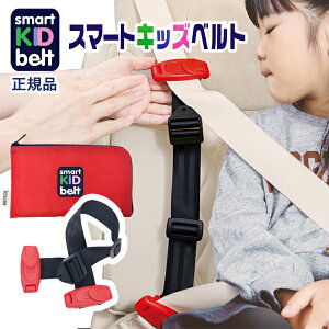 子供用シートベルト チャイルドシート 新スマートキッズベルト B1092 正規品 警察庁認定品 Eマーク認定 ジュニアシート ブースターシート不要 メテオAPAC 夏の帰省に お出かけ 長距離移動 コ