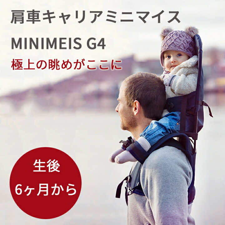 楽天市場】肩車 ベビーキャリア MINIMEIS G4 ミニマイス 第4世代 