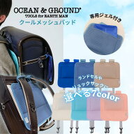 ＼マラソン限定ポイント3倍／ ランドセル クールメッシュパッド 【正規品】 専用保冷ジェル付 ランドセル…