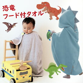 ＼湯冷め防止／ 今治タオル 恐竜タオル dinoフードバスタオル　（フード付きバスタオル）　恐竜 クレシェンド　可愛い写真になるタオル　マント