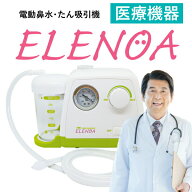 電動鼻吸い器 ELENOA エレノア 日本製 【正規品】 医療機器 日本子育て支援大賞2022受賞 鼻水吸引器 赤ち…
