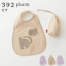 392 plus m （392プラスm）動物シリーズ ビブ スタイ 撥水