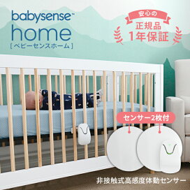 楽天市場】体動センサー ベビーセンスホーム 高評価レビューが信頼の証 