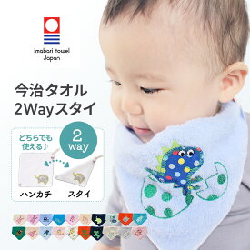今治タオル 2wayスタイ（2wayタオル）25×25cm ビブ スタイ タオルハンカチ バンダナビブ 安心 日本製 高品質 ギフト お祝い お出かけ レトロ 刺繍 かわいい 動物 うさぎ くま 犬 ロケット はりねずみ MADE IN JAPAN
