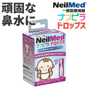 鼻水吸引に ナスピラドロップス 生理食塩水 点鼻アンプル (1mL)12個入り NeilMed(ニールメッド)
