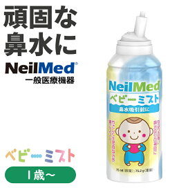 鼻水吸引に ベビーミスト　生理食塩水ミスト（75ml）　NeilMed（ニールメッド）