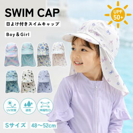 スイムキャップ キッズ 日よけ付き UPF50+ UV 首までガード フラップ付き Sサイズ 48〜52cm おしゃれ かわいい 男の子 女の子 日焼け 直射日光 熱中症対策 紫外線対策 プール 海 夏 恐竜 ペンギン マリン リボン ユニコーン ユアーズアーミー