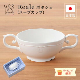 ＼レビュー特典！／レアーレ Reale ロイヤルデザインの子ども用食器 [ ポタジェ（スープカップ）] スープカップ 持ち手 スープ皿 赤ちゃん 離乳食 お祝い お食い初め 誕生日 日本製 天然素材 竹 エコプラスチック 食洗機OK レンジOK ラッピング無料【do_review】