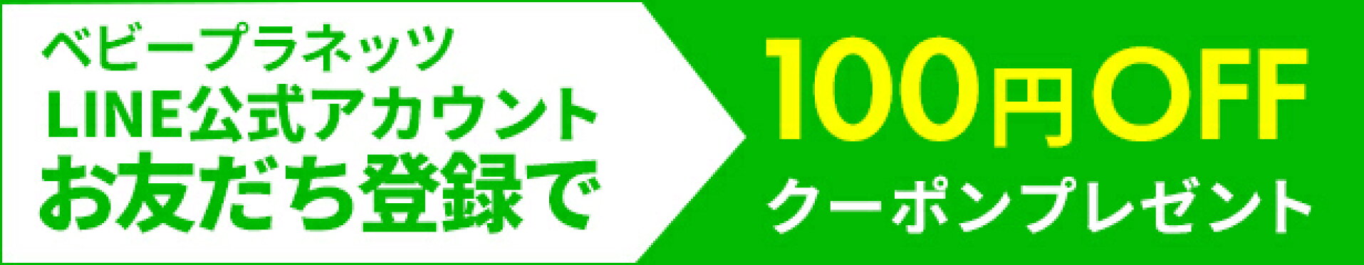 LINE友だち登録でクーポン
