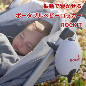 USB充電式最新モデル！赤ちゃん寝かしつけ ベビーカーに取り付け Rockit ロキット USBポータブル ベビーカー ロッカー 電動 バウンサー 自動 揺りかご 揺り籠 ロッキングチェア 電動揺らし 自動運転 電動バウンサー 揺らす機械 ホワイトノイズ