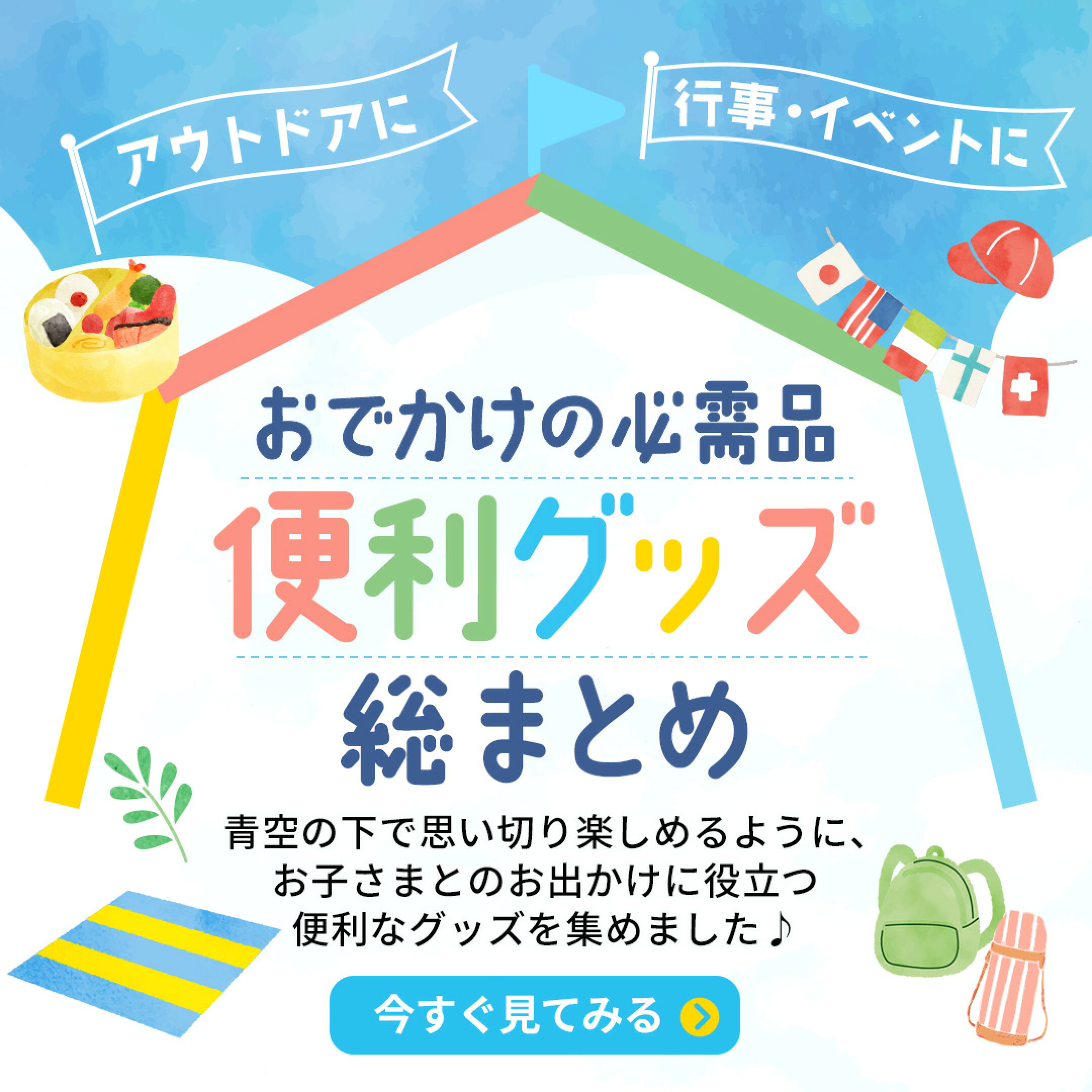 入園・入学準備特集