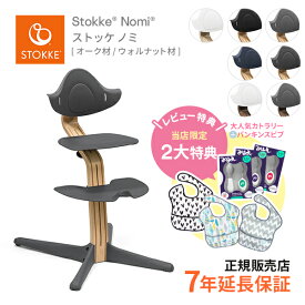 ストッケ STOKKE ノミチェア Nomi オーク＆ウォールナット 新発売 お子さまの自由な動きを妨げない ハイチェア 無段階調節 アクティブ・シッティング 日本正規品 正規販売店 レビュー特典あり キッズチェア リビングチェア 子供イス【review】【24eccp】nomichair