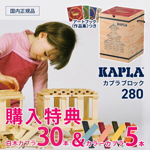 KAPLA KAPLA280 (知育玩具) 価格比較 - 価格.com