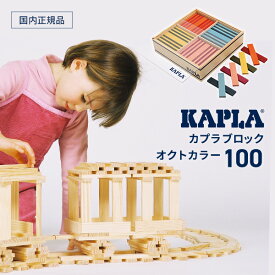 【正規品/送料無料】カプラ（KAPLA）積み木 オクトカラー(8色) （全100枚）（review特典）