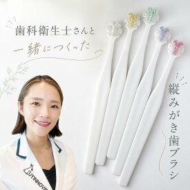 歯科衛生士監修 縦磨き歯ブラシ Tate. タテ磨き 山型 花型 歯ブラシ うたこ先生 Tsukimura Shop 選べるサイズ レギュラー ミニ 予防歯科 歯間の汚れ 正しいブラッシング 虫歯 歯周病の予防 歯磨き　歯茎痛めない　歯肉炎予防に
