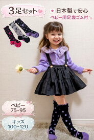 【日本製】キッズ 　ベビー ハイソックス　3足セット【1-6歳・75-120】綿 コットン 靴下 くつ下 子供用　女の子　ロングソックス　ひざ丈