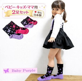 日本製　キッズ　ベビー　ママ 靴下2足 セット 綿 コットン 親子 ソックス くつ下 子供 女の子 保育園 幼稚園