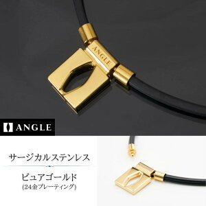 【3%offクーポン☆10/27迄】ANGLE e.MODEL 01 NECKLACE アングル e. モデル 01 ネックレス 医療機器 コリ緩和 肩こり 腰痛 頭痛 疲労 リカバリー効果 ストレートネック 首こり 肩こり解消 血行改善 男女