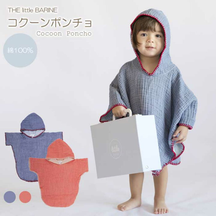 楽天市場 The Little Barine リトルバリネ バリネ コクーンポンチョ Cocoon Poncho お風呂 綿100 出産祝い 男の子 女の子 ギフト キッズ ベビー ママ 子供用 赤ちゃん あす楽対応 おむつケーキ 出産祝い La Vie