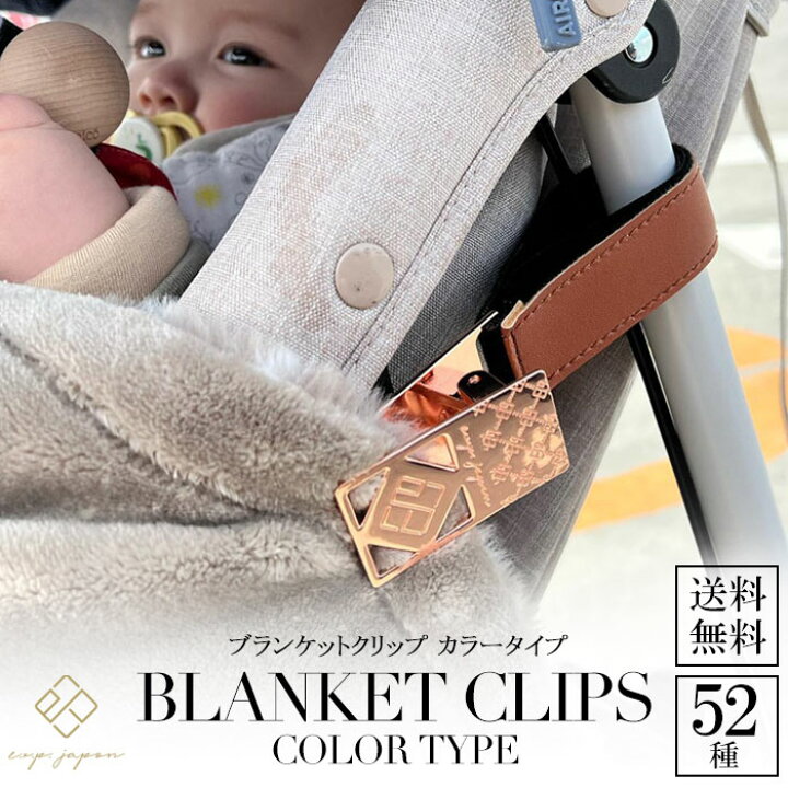 楽天市場 ブランケットクリップ 全52色 カラータイプ ベビーカークリップ ブランケットホルダー シューズクリップ シューズホルダー バギー 出産祝い ベビーカー クリップ おしゃれ クリックポスト送料無料 宅配便あす楽対応 おむつケーキ 出産祝い La Vie