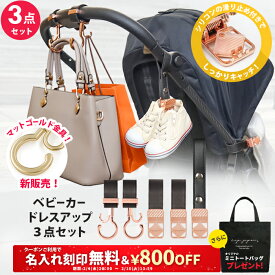 ＼￥800OFF＆名入れ刻印無料クーポン配布中＆ミニトートプレゼント／3点セット ベビーカーフック ＆ ブランケットクリップ ＆ シューズクリップ 名入れ刻印別売り ベビーカー フック バギーフック ブランケットホルダー おしゃれ 出産祝い ギフト プレゼント