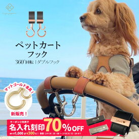 ＼マットゴールド金具追加／ ペットカートフック 名入れ刻印別売り 360度回転 2個入り バギーフック ペットカート アクセサリー フック ドッグカート ペットバギー フック シルバーカー おしゃれ 【メール便送料無料】