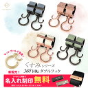 ＼マットゴールド金具追加／ ベビーカーフック 名入れ刻印別売り KUSUMI 360度回転 2個入り バギーフック 出産祝い ギ…