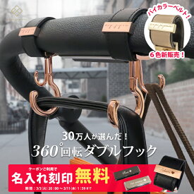 【ランキング1位】＼バイカラーベルト＆マットゴールド金具追加／ ベビーカーフック 名入れ刻印別売り 360度回転 ダブルフック 2個入り e.x.p.japon luxurious バギーフック ベビーカー フック ギフト 出産祝い プレゼント クリップ おしゃれ ペットカート ベビーカーフック