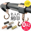 【単品購入不可】名入れ 刻印 ＼名入れ刻印無料クーポン配布中 ／ベビーカー フック ペットカート ギフト 出産祝い ベ…