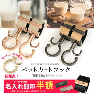 ＼マットゴールド金具追加／ ペットカートフック 名入れ刻印別売り 360度回転 2個入り バギーフック ペッ…