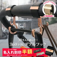 【ランキング1位】＼バイカラーベルト＆マットゴールド金具追加／ ベビーカーフック 名入れ刻印別売り 36…
