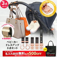 ＼￥500OFF＆名入れ刻印無料クーポン配布中＆ミニトートプレゼント／3点セット ベビーカーフック ＆ ブラ…