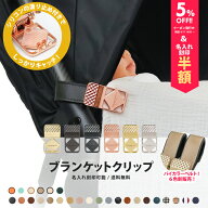 ＼バイカラーベルト＆マットゴールド金具追加／ブランケット クリップ 名入れ刻印 ベビーカー 2個入り シ…