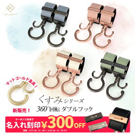 ＼マットゴールド金具追加／ ベビーカーフック 名入れ刻印別売り KUSUMI 360度回転 2個入り バギーフック 出産祝い ギフト プレゼント おしゃれ ベビーカー フック クリップ ペットカート ペットバギー ドッグカート カート シルバーカー 【メール便送料無料】