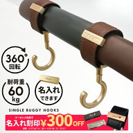 ベビーカーフック シングルフック 名入れ刻印別売り 360度回転 2個入り ベビーカー フック e.x.p.japon l…