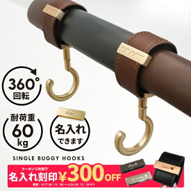 ベビーカーフック シングルフック 名入れ刻印別売り 360度回転 2個入り ベビーカー フック e.x.p.japon luxurious バギーフック プチギフト 出産祝い プレゼント クリップ おしゃれ ペットカート