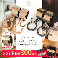 ＼バイカラーベルト＆マットゴールド金具追加／ ベビーカーフック 名入れ刻印別売り 360度回転 2個入り …