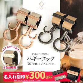 ＼バイカラーベルト＆マットゴールド金具追加／ ベビーカーフック 名入れ刻印別売り 360度回転 2個入り バギーフック 出産祝い ギフト プレゼント おしゃれ ベビーカー フック クリップ 【メール便送料無料】ペットカート ペットバギー ドッグカート カート