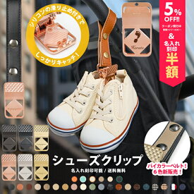 ＼バイカラーベルト＆マットゴールド金具追加／シューズ クリップ 1個入り 名入れ刻印 落ちない シリコン シューズクリップ 高級 靴 おしゃれ トイホルダー ベビーカークリップ 出産祝い ギフト お名前入り フック ベビーカーフック バギーフック