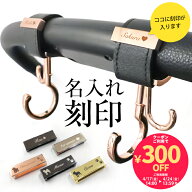 【単品購入不可】名入れ 刻印 ＼名入れ刻印クーポン配布中 ／ベビーカー フック ペットカート ギフト 出…