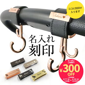 【単品購入不可】名入れ 刻印 ＼名入れ刻印クーポン配布中 ／ベビーカー フック ペットカート ギフト 出産祝い ベビーカーフック 誕生日 プレゼント 犬 赤ちゃん 名前入り おしゃれ オリジナル ネームプレート バギーフック バギー アクセサリー